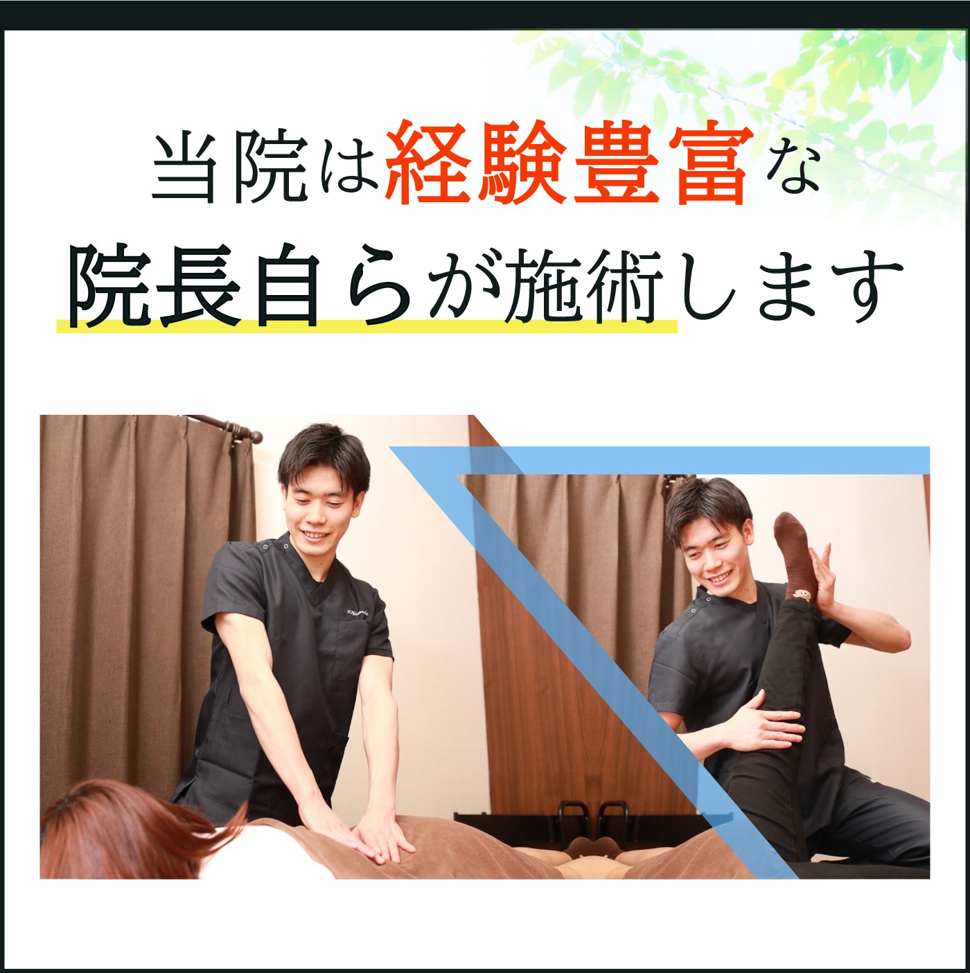 当院は経験豊富な院長自らが施術します