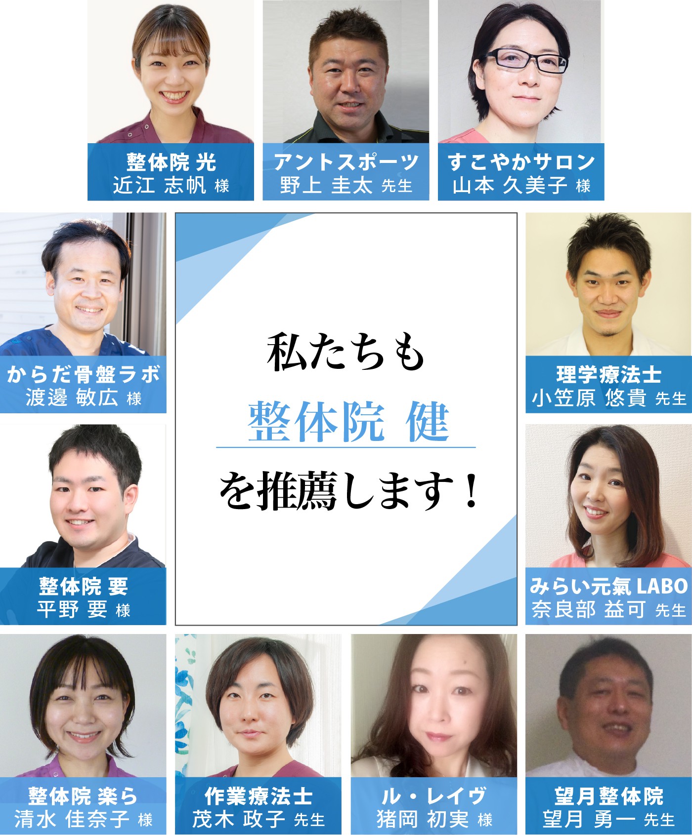 私たちも整体院 健 -KEN-を推薦します
